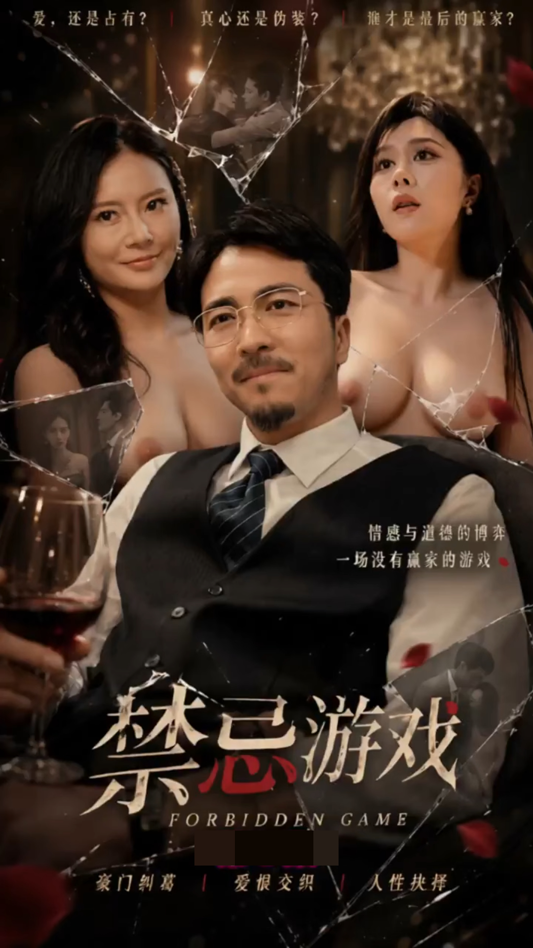 禁忌游戏海报