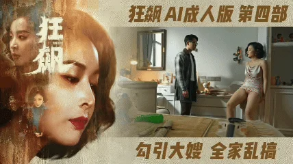 番号：AIJQ-004 狂飙【AI成人版 第四部】勾引大嫂，全家乱操海报